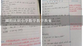 圆的认识小学数学教学教案