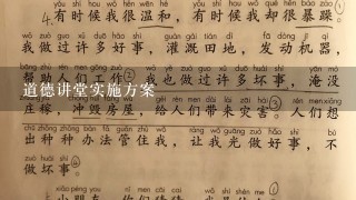 道德讲堂实施方案