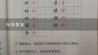 环保教案