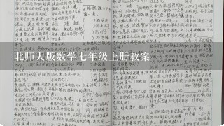 北师大版数学7年级上册教案