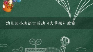 幼儿园小班语言活动《大苹果》教案