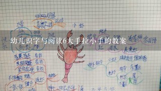 幼儿识字与阅读6大手拉小手的教案