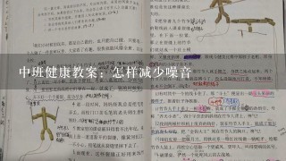 中班健康教案：怎样减少噪音