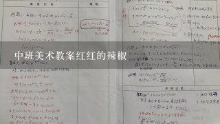 中班美术教案红红的辣椒