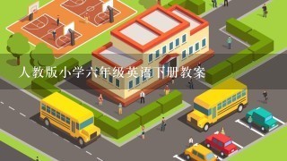 人教版小学6年级英语下册教案