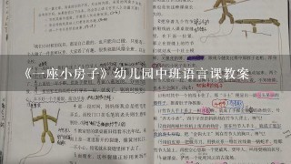 《1座小房子》幼儿园中班语言课教案