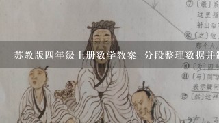 苏教版4年级上册数学教案-分段整理数据并制作统计表