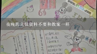 夜晚的实验资料不要和教案1样