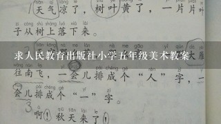 求人民教育出版社小学5年级美术教案