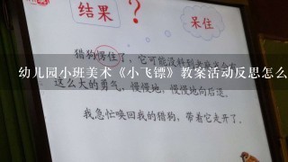 幼儿园小班美术《小飞镖》教案活动反思怎么写