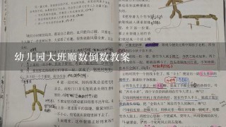 幼儿园大班顺数倒数教案