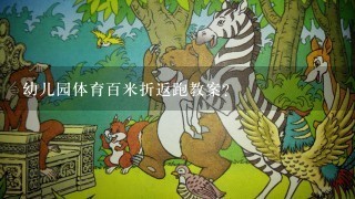 幼儿园体育百米折返跑教案？