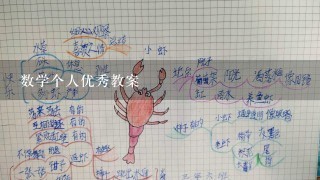 数学个人优秀教案