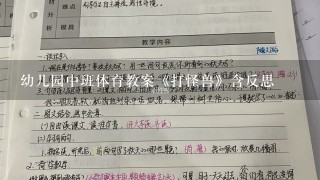 幼儿园中班体育教案《打怪兽》含反思