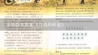 小班绘本教案《月亮的味道》