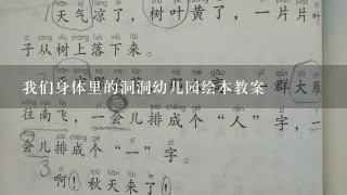 我们身体里的洞洞幼儿园绘本教案