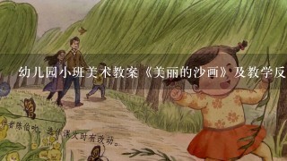 幼儿园小班美术教案《美丽的沙画》及教学反思