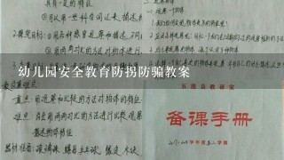 幼儿园安全教育防拐防骗教案