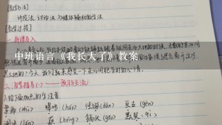 中班语言《我长大了》教案