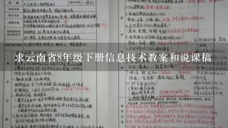 求云南省8年级下册信息技术教案和说课稿