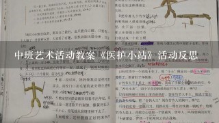 中班艺术活动教案《医护小站》活动反思