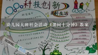 幼儿园大班社会活动《课间十分钟》教案