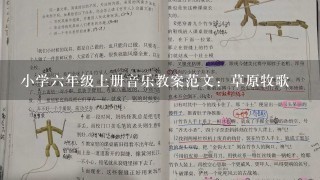 小学6年级上册音乐教案范文：草原牧歌