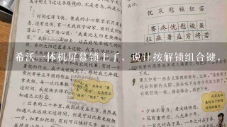 希沃1体机屏幕锁上了，说让按解锁组合键，是哪几个