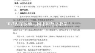 10以内序数幼儿园中班数学教案