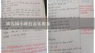 幼儿园小班打击乐教案