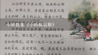 小班教案《小蚂蚁运粮》