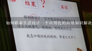 如何联系生活设计1个应用比的应用知识解决的问题