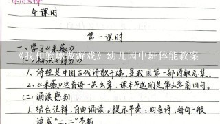 《我和篮球做游戏》幼儿园中班体能教案