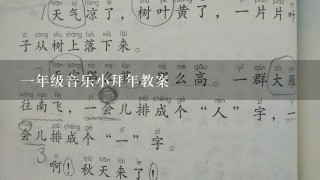 1年级音乐小拜年教案