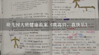 幼儿园大班健康教案《我高兴，我快乐》