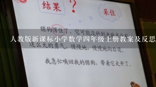 人教版新课标小学数学4年级上册教案及反思 全册