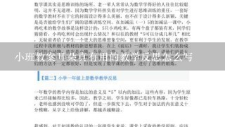 小班教案耳朵真有用的教学反思怎么写