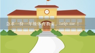 急求1份1年级体育教案。help me ！