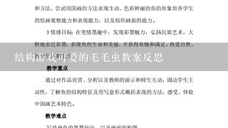 结构游戏可爱的毛毛虫教案反思