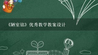 《陋室铭》优秀教学教案设计