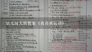 幼儿园大班教案《我喜欢运动》