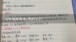 小班健康教案:我的5官