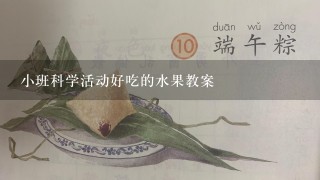 小班科学活动好吃的水果教案