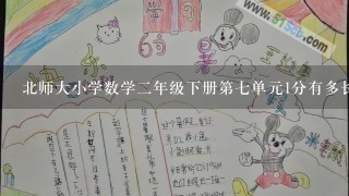 北师大小学数学2年级下册第7单元1分有多长练习的教案