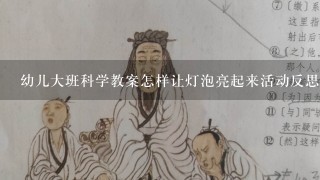 幼儿大班科学教案怎样让灯泡亮起来活动反思