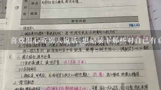 喜欢用心听别人说话,想记录下那些对自己有启示的话,不知写在QQ私密日志里容不容易被腾迅人或外人发现?拜