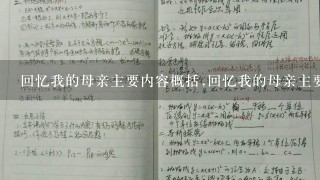 回忆我的母亲主要内容概括,回忆我的母亲主要内容20字