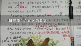 中班健康白白的牙齿教案