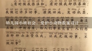 幼儿园小班社会：爱护小动物教案设计