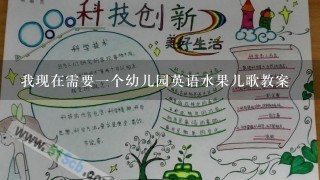 我现在需要1个幼儿园英语水果儿歌教案